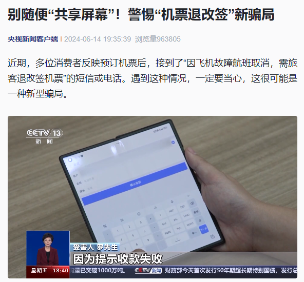 網上投注:“机票退改签”再现新骗局,“共享屏幕”需谨慎