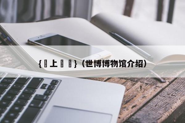 {網上賭場}(世博博物馆介绍)