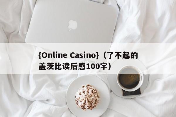 {Online Casino}(了不起的盖茨比读后感100字)