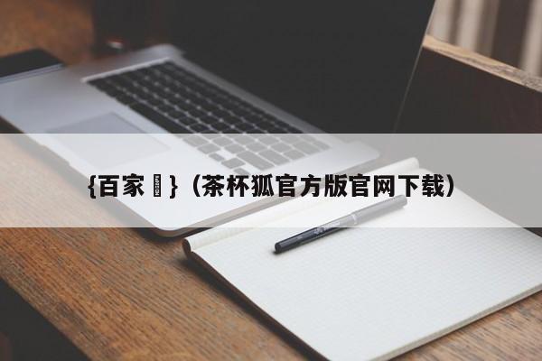 {百家樂}(茶杯狐官方版官网下载)