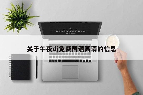 关于午夜dj免费国语高清的信息