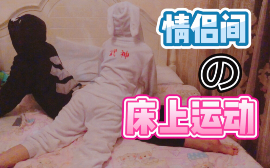 关于床上运动_哔哩哔哩_bilibili的信息 关于床上运动_哔哩哔哩_bilibili的信息