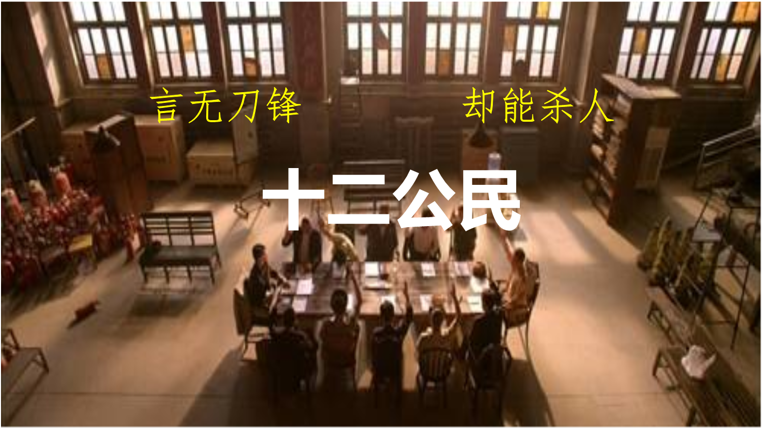 {老虎機}(十二公民豆瓣评分) {老虎機}(十二公民豆瓣评分)
