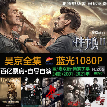 {線上賭場}(吴京主演的18部电影) {線上賭場}(吴京主演的18部电影)