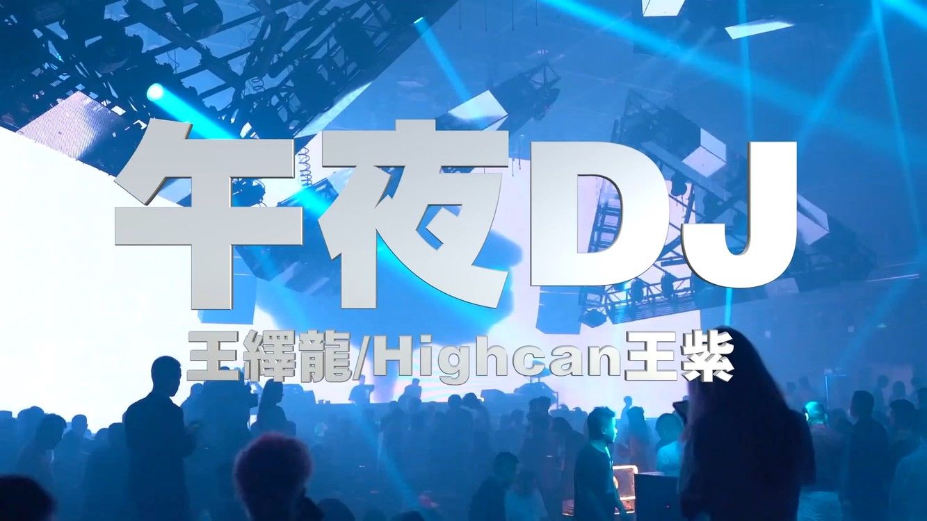 {百家樂}(午夜dj高清免费观看完整版动漫在线)