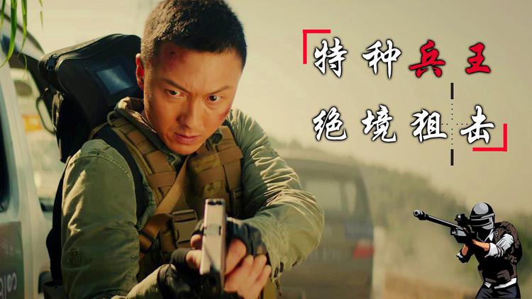 {線上娛樂}(兵王之绝境狙杀剧情介绍) {線上娛樂}(兵王之绝境狙杀剧情介绍)